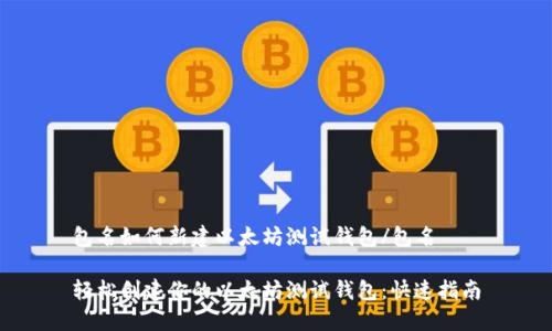 包名如何新建以太坊测试钱包/包名
轻松创建你的以太坊测试钱包:快速指南