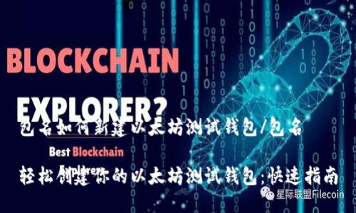 包名如何新建以太坊测试钱包/包名
轻松创建你的以太坊测试钱包:快速指南