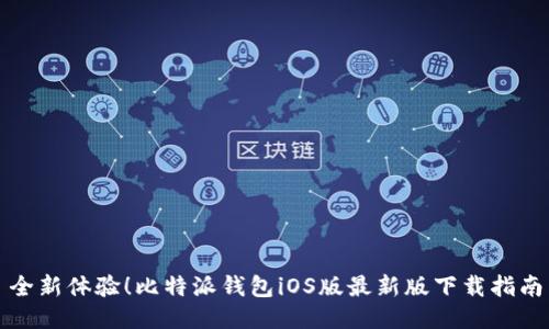 全新体验!比特派钱包iOS版最新版下载指南