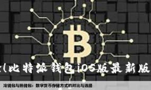 全新体验!比特派钱包iOS版最新版下载指南