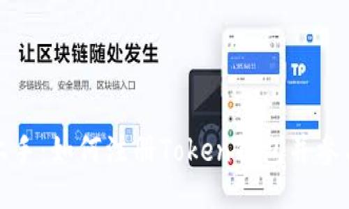 快速上手:如何注册Token钱包并参与挖矿