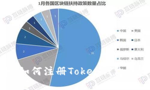 快速上手:如何注册Token钱包并参与挖矿