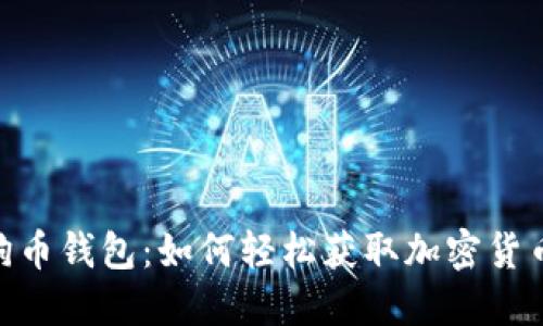 : 送狗狗币钱包:如何轻松获取加密货币的乐趣