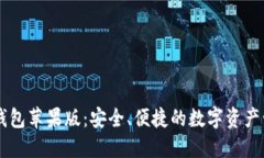 比特派钱包苹果版：安全