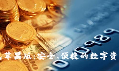 比特派钱包苹果版:安全、便捷的数字资产管理平台