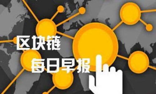 比特交易所简介

比特交易所（Bitcoin Exchange）是一个为用户提供比特币及其他加密货币买卖服务的平台。随着加密货币的快速发展，越来越多的人开始关注并投资这种新型资产。比特交易所作为交易这些资产的场所，其重要性不言而喻。一个高效、安全、用户友好的交易所，不仅能帮助用户快速进行交易，还有助于推动整个加密货币市场的发展。

比特交易所通常提供多种功能，比如现货交易、杠杆交易、期货交易等。用户可以通过注册账户，充值资金，选择自己感兴趣的加密货币进行交易。此外，许多交易所还提供钱包服务，帮助用户安全存储他们的数字资产。

在选择比特交易所时，用户需要注意多个因素，包括交易手续费、安全性、流动性、用户界面、客户支持等。不同的交易所可能在这些方面有显著的差异，因此用户在选择之前应该进行充分的调研和比较。

比特交易所的运作机制

比特交易所通过撮合买方和卖方的订单来完成交易。用户在交易所上提交订单，可以选择限价单或市价单。限价单是指用户指定一个价格，只有在该价格达到时，才会执行交易；市价单则是在当前市场价格下立即执行交易。

这些订单被存储在交易所的订单簿中，交易所通过各种算法和机制来确保交易能够迅速且准确地执行。在交易达成后，交易所会自动更新用户的账户余额，买方的比特币减少，卖方的比特币增加。

此外，比特交易所还需要确保系统的安全性，以防止黑客攻击和数据泄露。许多交易所采用了多重身份验证、加密存储等安全措施，以保护用户的资金和信息。

比特交易所的类型

根据不同的服务特点，比特交易所可以大致分为以下几类：

ul
  listrong集中型交易所：/strong这类交易所是最常见的类型，用户需要在平台上注册并托管他们的资产。交易所有专业的团队进行管理，其优点是交易流动性较高，交易速度快，但安全风险相对较高。/li
  listrong去中心化交易所：/strong这类交易所不由单一实体控制，而是基于区块链技术构建，用户拥有对自身资产的完全控制权。去中心化交易所的优点是安全性和隐私性较高，缺点是流动性和用户体验相对较差。/li
  listrong场外交易（OTC）：/strongOTC交易允许用户在不通过交易所的情况下进行大额交易，通常涉及买家和卖家之间的私下谈判。这个方式适合大宗交易，能够避免对市场造成过大冲击。/li
/ul

用户在比特交易所交易的注意事项

尽管比特交易所提供了便利的交易平台，但用户在进行交易时仍需保持谨慎。以下是一些重要的注意事项：

ul
  listrong选择可靠的交易所：/strong用户应选择信誉良好、监管合规的交易所。查看交易所的用户评价、历史记录，以及是否遭遇过安全问题。/li
  listrong保护个人信息：/strong避免在不安全的网络环境下登录交易所，务必启用双重身份验证，确保账户安全。/li
  listrong了解交易费用：/strong不同交易所的手续费结构可能有很大差异。了解并计算相关费用，确保交易的成本和收益符合预期。/li
  listrong定期监控账户：/strong定期检查账户余额和交易记录，及时发现异常情况，并采取相应措施。/li
/ul

常见问题及解答

h4问题一：如何选择一个适合自己的比特交易所？/h4

选择一个合适的比特交易所是开始投资加密货币的第一步。以下是一些关键因素：

strong1. 监管合规性：/strong选择那些受到监管、合法运营的交易所可以降低风险。合规的交易所通常会遵循严格的操作规范，给用户提供更好的保障。

strong2. 安全性：/strong检查交易所的安全措施，包括冷存储、加密保护、多因素认证等。查阅过去的安全事件，评估其应对能力。

strong3. 用户界面：/strong一个良好的用户体验能够帮助用户更方便地完成交易。测试交易所的界面是否友好、流畅。

strong4. 交易费用：/strong了解手续费结构，预测不同交易模式下的费用。不同的交易所可能在交易费用上有很大差异。

strong5. 客户服务：/strong在使用交易所时，可能会遇到各种问题。良好的客户服务可以在关键时刻提供及时的帮助。

在 comparing 不同的交易所时，可以使用在线评测、用户反馈等工具，帮助自己做出明智的选择。

h4问题二：比特交易所的安全性如何保障？/h4

比特交易所的安全性至关重要，以下是一些主要的安全措施：

strong1. 冷热钱包：/strong交易所通常会将大部分用户资产存储在冷钱包中，这样可以减少黑客攻击的风险。热钱包则用于日常交易，即可以接受存取款的部分资产。

strong2. 多重身份验证（2FA）：/strong交易所会要求用户启用双重身份验证，提升账户的安全性。用户在登录或进行充值、提现时，需要输入短信验证码或Authenticator应用生成的验证码。

strong3. 加密技术：/strong交易所会使用SSL加密技术保护用户数据，确保所有信息的传输安全。

strong4. 安全审计：/strong定期对系统进行安全审计和漏洞扫描，及时发现并修复潜在风险。

strong5. 用户教育：/strong交易所也会提供安全教育，增加用户对安全问题的重视，以降低因用户操作不当而造成的安全风险。

总之，选择安全性高的交易所是保护用户资产的关键。此外，用户自己也应加强账户安全防范，做到足够小心。

h4问题三：在比特交易所交易的费用有哪些？/h4

比特交易所的费用主要包括以下几种：

strong1. 交易手续费：/strong每完成一笔交易，交易所会收取一定的手续费。手费的计算方式通常有两种：一种是Maker Fee（做市费），另一种是Taker Fee（吃单费）。无论是限价单还是市价单，费用的比例可能会有所不同。

strong2. 提现手续费：/strong用户将资产提取到账户时，交易所通常会收取一定的提现费用。提现费用根据不同的加密货币和交易所也会有所不同。

strong3. 存款费用：/strong部分交易所会对存款交易收取费用，尤其是使用特定的支付方式时，建议用户查看相关条款。

strong4. 交易所费用：/strong用户在进行杠杆交易、期货交易等复杂交易时，可能会面临额外的保证金和手续费，需事先了解。

在选择交易所时，用户应仔细查看所有相关费用，估算其对交易盈亏的影响。同时，也应关注交易所提供的优惠政策，比如交易量大时可能享受更低的手续费。

h4问题四：如何确保自己的资产安全？/h4

用户在比特交易所的资产安全，不仅依赖于交易所的安全措施，用户自身的防范也同样重要：

strong1. 启用双重身份验证：/strong如前所述，2FA是增加账户安全性的重要措施，必须开启。

strong2. 使用复杂密码：/strong设置一个强密码，避免使用简单易猜的密码，并定期更换。

strong3. 保持软件更新：/strong确保计算机和手机上的操作系统及应用保持最新版本，以防止黑客利用已知漏洞进行攻击。

strong4. 不在公共网络环境下交易：/strong避免使用公共Wi-Fi进行交易，尽量在私密、受信的网络环境中操作。

strong5. 分散存储资产：/strong为了防范单一风险，建议用户将资产分散存储在多个交易所或使用冷钱包进行长期存储。

通过综合以上措施，用户能够有效保障自身数字资产的安全，增强投资信心。