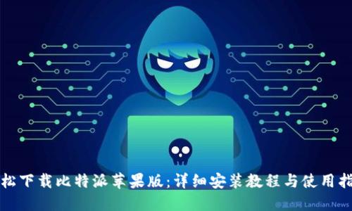 轻松下载比特派苹果版:详细安装教程与使用指南