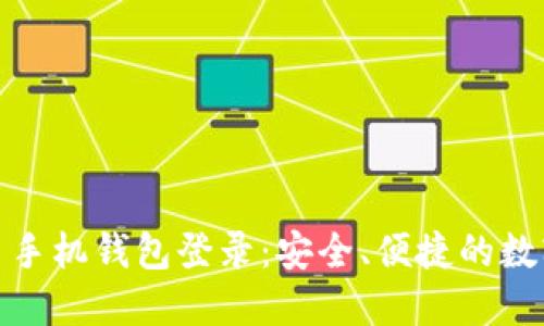 轻松掌握比特币手机钱包登录:安全、便捷的数字货币管理体验
