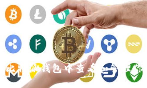 如何在比特派钱包中查看和管理你的私钥