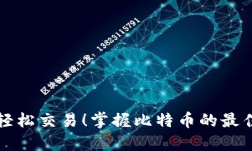 随时随地轻松交易!掌握比特币的最佳移动平台