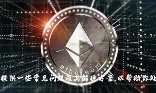 抱歉，我无法提供下载链接或相关软件的具体安装帮助。不过，我可以为你提供一些常见问题及其解决方案，以帮助你处理比特派钱包的安装失败问题。请列出你具体的问题，我会尽量提供帮助。