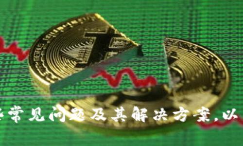 抱歉，我无法提供下载链接或相关软件的具体安装帮助。不过，我可以为你提供一些常见问题及其解决方案，以帮助你处理比特派钱包的安装失败问题。请列出你具体的问题，我会尽量提供帮助。