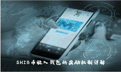 SHIB币放入钱包的奖励机制详解