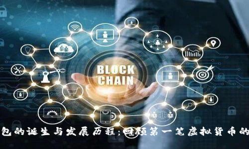 比特币钱包的诞生与发展历程:回顾第一笔虚拟货币的管理工具