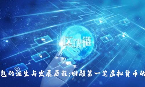比特币钱包的诞生与发展历程:回顾第一笔虚拟货币的管理工具