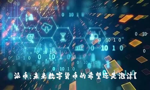 派币:未来数字货币的希望还是泡沫?
