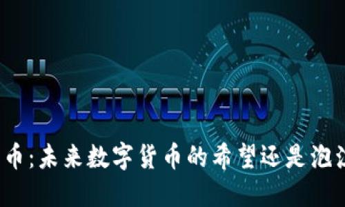 派币:未来数字货币的希望还是泡沫?