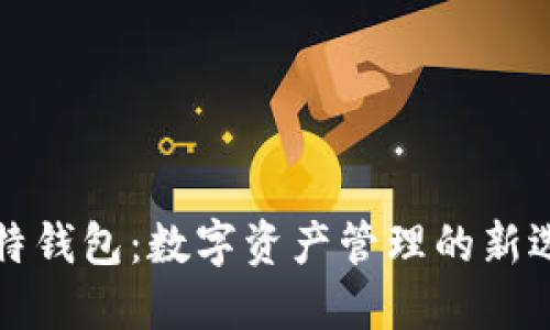 比特钱包:数字资产管理的新选择
