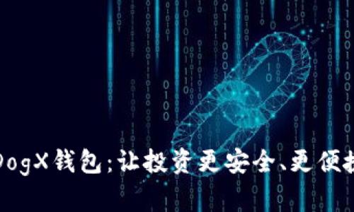狗狗币热潮中的DogX钱包:让投资更安全、更便捷的数字货币钱包