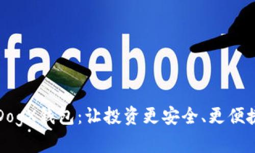 狗狗币热潮中的DogX钱包:让投资更安全、更便捷的数字货币钱包