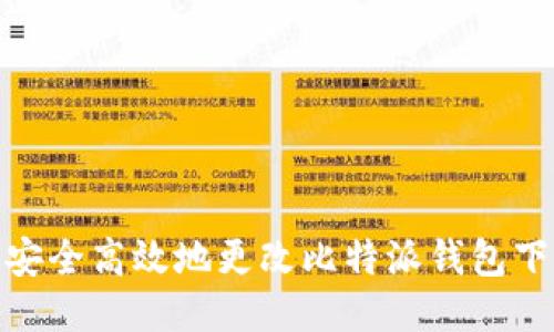 : 如何安全高效地更改比特派钱包下载地址