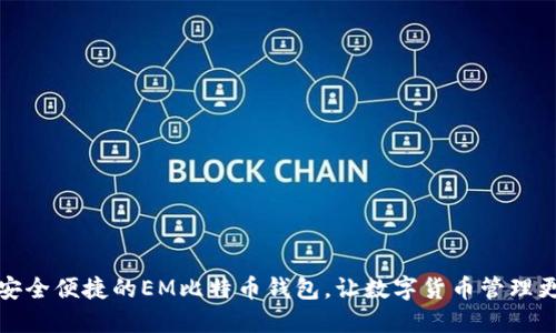 打造安全便捷的EM比特币钱包,让数字货币管理更轻松