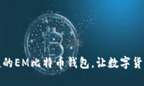 打造安全便捷的EM比特币钱包,让数字货币管理更轻松
