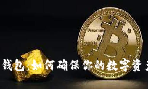 比特币钱包：如何确保你的数字资产安全?