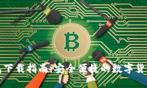 比特派钱包下载指南:安全便捷的数字货币管理工具