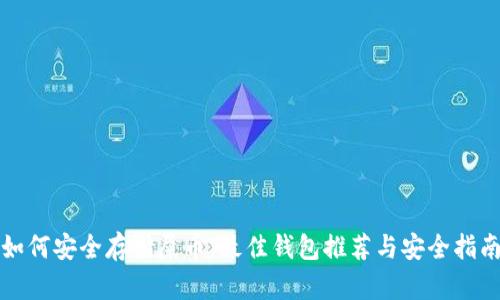 如何安全存储屎币:最佳钱包推荐与安全指南