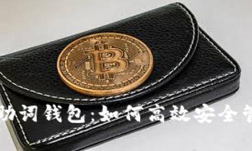 深度解析比特币助词钱包:如何高效安全管理你的虚拟资产