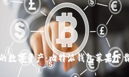 轻松掌控你的数字资产:比特派钱包苹果下载安装全攻略