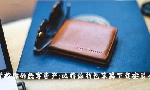 轻松掌控你的数字资产:比特派钱包苹果下载安装全攻略