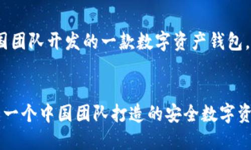 比特派(Bitpie)钱包是由中国团队开发的一款数字资产钱包。以下是相关内容的详细介绍。
揭开比特派钱包的神秘面纱:一个中国团队打造的安全数字资产钱包