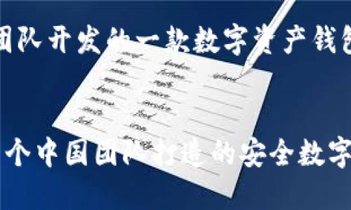 比特派(Bitpie)钱包是由中国团队开发的一款数字资产钱包。以下是相关内容的详细介绍。
揭开比特派钱包的神秘面纱:一个中国团队打造的安全数字资产钱包