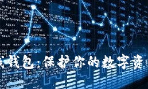 Title: 以太坊离线钱包:保护你的数字资产安全的终极指南