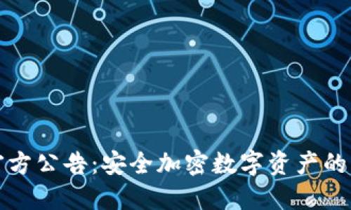 比特派官方公告:安全加密数字资产的未来之路