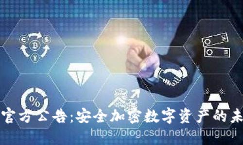 比特派官方公告:安全加密数字资产的未来之路