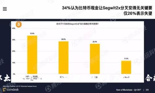 上以太坊钱包是否合法?解析数字资产安全与合规性