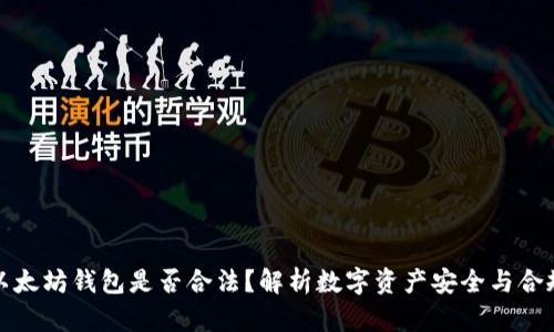上以太坊钱包是否合法?解析数字资产安全与合规性