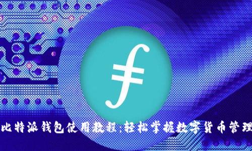 比特派钱包使用教程:轻松掌握数字货币管理