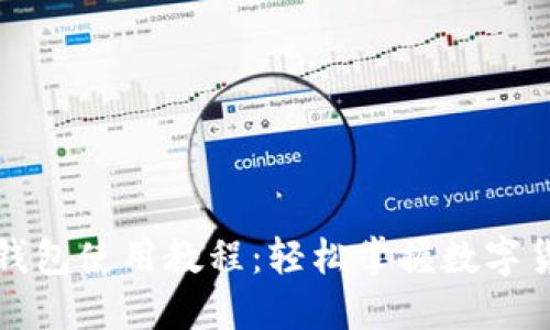 比特派钱包使用教程:轻松掌握数字货币管理