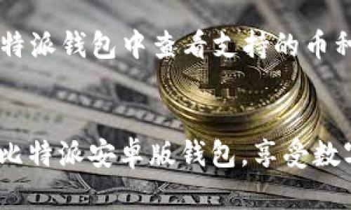 jiaoti比特派安卓版钱包获取指南：一步步教你安全下载与设置/jiaoti
比特币钱包, 比特派, 安卓下载/guanjianci

引言
在数字货币迅速发展的今天，选择一个安全可靠的钱包对于加密资产的存储和管理至关重要。比特派（Bitpie）是一款受到广泛推崇的比特币钱包，因其简洁的界面和强大的安全性而受到用户的喜爱。本文将详细介绍如何在安卓平台上获取比特派钱包，以及使用该钱包的各种技巧和注意事项。

一、比特派钱包简介
比特派钱包成立于2015年，是一家专注于数字资产安全和便捷管理的专业钱包。它支持多种主流数字货币，如比特币、以太坊等，并提供了良好的用户体验和优秀的安全防护。
比特派的主要特点包括：多币种支持、先进的私钥管理、专业团队的技术支持、以及参与者主动社区的建设，使其在众多钱包中脱颖而出。

二、比特派安卓版钱包的下载步骤
在安卓设备上下载比特派钱包有几种途径，以下是详细步骤：

h41. 通过官方渠道下载/h4
最安全的下载方式是直接通过比特派的官方网站或应用商店。用户可以在浏览器中搜索“比特派官网”，找到官方网站后，寻找安卓下载链接，按照提示进行下载。

h42. 使用应用商店/h4
如果你的设备上有Google Play Store，可以直接搜索“比特派”进行下载。如果没有Google Play Store，可考虑使用其他 Android 应用商店，如华为应用市场、小米应用商场等，只需在搜索栏输入“比特派”进行查找，找到并点击下载。

h43. 必要时开启未知来源安装/h4
有时候，用户在通过官方网站下载比特派钱包的 apk 文件后，需要在手机的设置中允许“未知来源”安装，以确保能够顺利安装应用。请在设置的安全性中查找并开启该选项。

三、安装后的基础设置
成功下载并安装比特派钱包后，用户需要进行基础设置，以保证钱包的安全性和易用性。

h41. 创建新钱包或导入已有钱包/h4
首次使用比特派的用户可以选择创建新钱包，系统会提供一组助记词或私钥，用户需妥善保存这些信息。在后续的使用中，这些信息将用于恢复钱包。对于有旧钱包用户，可以选择导入已有钱包，需要输入私钥或助记词以完成导入。

h42. 设置安全密码/h4
在创建或导入钱包后的第一步应该是设置一个强密码，以防他人未经授权进入你的钱包。建议使用字母、数字及特殊符号组合的复杂密码，并定期更改。

h43. 使用软硬件结合提升安全性/h4
除了设置密码外，用户还应该考虑使用硬件钱包做二次备份。同时，定期查看交易记录并确保仅在安全的网络环境下使用比特派钱包。

四、比特派钱包的功能特性
比特派钱包不仅仅是一个容纳数字货币的工具，其丰富的功能使用户能够更好地管理和投入数字资产。

h41. 多币种支持/h4
比特派钱包支持多种数字货币的存储和交易，包括但不限于比特币、以太坊、莱特币等。用户可一站式管理多种资产，便于进行不同币种的投资及转账。

h42. 方便的交易功能/h4
比特派钱包内置的交易功能使得用户能够轻松进行数字资产的购买、出售和交换。用户只需几步便可完成交易，且交易过程透明，确保用户的资金安全。

h43. 社区与学习资源/h4
比特派钱包还打造了一个积极的社区环境，用户可以在其中与其他投资者分享经验，获取最新的市场动态和策略。此外，钱包内也包含丰富的学习素材，帮助用户不断提升自己的投资知识。

五、常见问题解答

h4问题一：如何确保比特派钱包的安全性？/h4
比特派钱包的安全性主要体现在多个方面：首先，用户需要设定一个强密码，并定期更改。其次，比特派钱包拥有多重签名机制，确保每笔交易都经过验证。此外，用户应妥善保存助记词及私钥，避免将这些信息泄露给他人。同时，定期查看账户的交易记录和资产变动，能够及时发现异常并采取必要的措施。

h4问题二：如何解决比特派钱包无法打开的问题？/h4
出现此类问题可考虑以下几种解决方案：首先确认设备是否符合软件的最低配置要求，如果设备太旧，可以考虑更新或更换。其次，检查网络连接，确保设备能够连上互联网。有时应用缓存过多也会导致无法打开，可以尝试清除应用缓存或重启手机。如果这些方法都无效，建议卸载后重新安装比特派钱包。

h4问题三：如果忘记比特派钱包的密码，该如何找回？/h4
比特派钱包有助记词功能，用户在创建钱包时会生成一组助记词。若忘记密码可通过助记词恢复钱包。但如果同时忘记了助记词，可能就无法再恢复钱包，因此用户需在首次创建钱包时妥善保存助记词，以防日后丢失密码的情况发生。在使用助记词时，注意一定要在安全的环境下进行，避免助记词泄露。

h4问题四：比特派钱包支持哪些币种的交易？/h4
比特派钱包支持的币种非常丰富，包括主流的比特币、以太坊、莱特币等。此外，还支持多种ERC20代币及其他主流数字货币。用户可以在比特派钱包中查看支持的币种列表，便于进行多样化的投资与交易，而无需下载多个钱包来管理不同的币种。

结尾
比特派钱包作为一款功能全面且安全性高的数字货币钱包，无疑是市场上较为优秀的选择。通过上述指南，希望用户能够轻松下载及使用比特派安卓版钱包，享受数字资产管理的便捷。同时，持续关注市场动态和安全问题，确保资产的安全存储和增值。