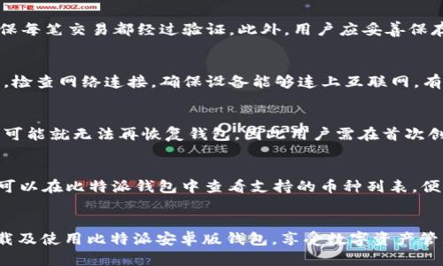 jiaoti比特派安卓版钱包获取指南：一步步教你安全下载与设置/jiaoti
比特币钱包, 比特派, 安卓下载/guanjianci

引言
在数字货币迅速发展的今天，选择一个安全可靠的钱包对于加密资产的存储和管理至关重要。比特派（Bitpie）是一款受到广泛推崇的比特币钱包，因其简洁的界面和强大的安全性而受到用户的喜爱。本文将详细介绍如何在安卓平台上获取比特派钱包，以及使用该钱包的各种技巧和注意事项。

一、比特派钱包简介
比特派钱包成立于2015年，是一家专注于数字资产安全和便捷管理的专业钱包。它支持多种主流数字货币，如比特币、以太坊等，并提供了良好的用户体验和优秀的安全防护。
比特派的主要特点包括：多币种支持、先进的私钥管理、专业团队的技术支持、以及参与者主动社区的建设，使其在众多钱包中脱颖而出。

二、比特派安卓版钱包的下载步骤
在安卓设备上下载比特派钱包有几种途径，以下是详细步骤：

h41. 通过官方渠道下载/h4
最安全的下载方式是直接通过比特派的官方网站或应用商店。用户可以在浏览器中搜索“比特派官网”，找到官方网站后，寻找安卓下载链接，按照提示进行下载。

h42. 使用应用商店/h4
如果你的设备上有Google Play Store，可以直接搜索“比特派”进行下载。如果没有Google Play Store，可考虑使用其他 Android 应用商店，如华为应用市场、小米应用商场等，只需在搜索栏输入“比特派”进行查找，找到并点击下载。

h43. 必要时开启未知来源安装/h4
有时候，用户在通过官方网站下载比特派钱包的 apk 文件后，需要在手机的设置中允许“未知来源”安装，以确保能够顺利安装应用。请在设置的安全性中查找并开启该选项。

三、安装后的基础设置
成功下载并安装比特派钱包后，用户需要进行基础设置，以保证钱包的安全性和易用性。

h41. 创建新钱包或导入已有钱包/h4
首次使用比特派的用户可以选择创建新钱包，系统会提供一组助记词或私钥，用户需妥善保存这些信息。在后续的使用中，这些信息将用于恢复钱包。对于有旧钱包用户，可以选择导入已有钱包，需要输入私钥或助记词以完成导入。

h42. 设置安全密码/h4
在创建或导入钱包后的第一步应该是设置一个强密码，以防他人未经授权进入你的钱包。建议使用字母、数字及特殊符号组合的复杂密码，并定期更改。

h43. 使用软硬件结合提升安全性/h4
除了设置密码外，用户还应该考虑使用硬件钱包做二次备份。同时，定期查看交易记录并确保仅在安全的网络环境下使用比特派钱包。

四、比特派钱包的功能特性
比特派钱包不仅仅是一个容纳数字货币的工具，其丰富的功能使用户能够更好地管理和投入数字资产。

h41. 多币种支持/h4
比特派钱包支持多种数字货币的存储和交易，包括但不限于比特币、以太坊、莱特币等。用户可一站式管理多种资产，便于进行不同币种的投资及转账。

h42. 方便的交易功能/h4
比特派钱包内置的交易功能使得用户能够轻松进行数字资产的购买、出售和交换。用户只需几步便可完成交易，且交易过程透明，确保用户的资金安全。

h43. 社区与学习资源/h4
比特派钱包还打造了一个积极的社区环境，用户可以在其中与其他投资者分享经验，获取最新的市场动态和策略。此外，钱包内也包含丰富的学习素材，帮助用户不断提升自己的投资知识。

五、常见问题解答

h4问题一：如何确保比特派钱包的安全性？/h4
比特派钱包的安全性主要体现在多个方面：首先，用户需要设定一个强密码，并定期更改。其次，比特派钱包拥有多重签名机制，确保每笔交易都经过验证。此外，用户应妥善保存助记词及私钥，避免将这些信息泄露给他人。同时，定期查看账户的交易记录和资产变动，能够及时发现异常并采取必要的措施。

h4问题二：如何解决比特派钱包无法打开的问题？/h4
出现此类问题可考虑以下几种解决方案：首先确认设备是否符合软件的最低配置要求，如果设备太旧，可以考虑更新或更换。其次，检查网络连接，确保设备能够连上互联网。有时应用缓存过多也会导致无法打开，可以尝试清除应用缓存或重启手机。如果这些方法都无效，建议卸载后重新安装比特派钱包。

h4问题三：如果忘记比特派钱包的密码，该如何找回？/h4
比特派钱包有助记词功能，用户在创建钱包时会生成一组助记词。若忘记密码可通过助记词恢复钱包。但如果同时忘记了助记词，可能就无法再恢复钱包，因此用户需在首次创建钱包时妥善保存助记词，以防日后丢失密码的情况发生。在使用助记词时，注意一定要在安全的环境下进行，避免助记词泄露。

h4问题四：比特派钱包支持哪些币种的交易？/h4
比特派钱包支持的币种非常丰富，包括主流的比特币、以太坊、莱特币等。此外，还支持多种ERC20代币及其他主流数字货币。用户可以在比特派钱包中查看支持的币种列表，便于进行多样化的投资与交易，而无需下载多个钱包来管理不同的币种。

结尾
比特派钱包作为一款功能全面且安全性高的数字货币钱包，无疑是市场上较为优秀的选择。通过上述指南，希望用户能够轻松下载及使用比特派安卓版钱包，享受数字资产管理的便捷。同时，持续关注市场动态和安全问题，确保资产的安全存储和增值。