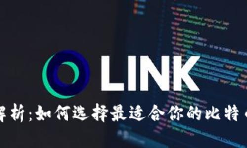 全面解析:如何选择最适合你的比特币钱包