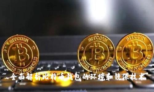 全面解析比特币钱包的环境和镜像技术