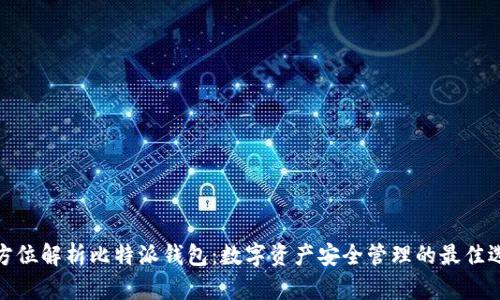 全方位解析比特派钱包:数字资产安全管理的最佳选择