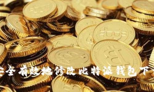 如何安全有效地修改比特派钱包下载地址