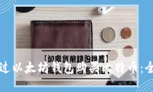 如何通过以太坊钱包购买比特币:全面指南