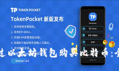 如何通过以太坊钱包购买比特币:全面指南